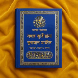 কালার কোডেড সহজ ক্বারীয়ানা কুরআন মাজীদ, Color Coded Shohoj Qariyana Quran Majid, ‍Best Color Coded Quran, কালার কোডেড কুরআন, আফতাবী, আফতাবি, আফতাবী বিডি, আফতাবি বিডি, aftabi, AFTABI, Aftabi, aftabibd, AFTABIBD, Aftabibd, AFTABI BD, Aftabi bd, aftabi bd