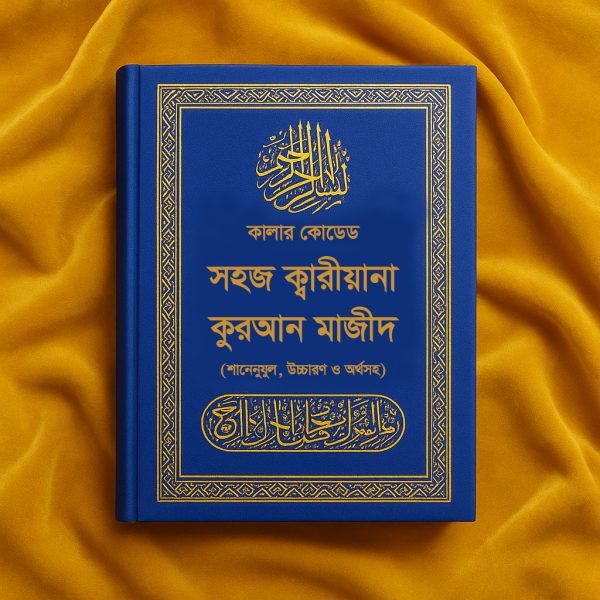 Color Coded Shohoj Qariyana Quran Majid কালার কোডেড সহজ ক্বারীয়ানা কুরআন মাজীদ, Color Coded Shohoj Qariyana Quran Majid, Best Color Coded Quran, কালার কোডেড কুরআন, আফতাবী, আফতাবি, আফতাবী বিডি, আফতাবি বিডি, aftabi, AFTABI, Aftabi, aftabibd, AFTABIBD, Aftabibd, AFTABI BD, Aftabi bd, aftabi bd